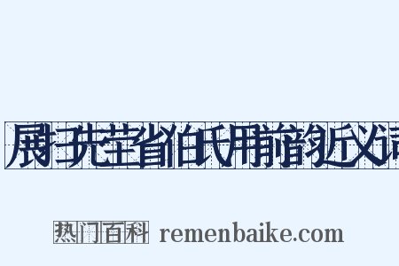 展扫先茔省伯氏用前韵近义词是什么意思的图片